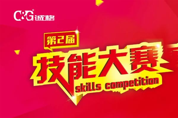 “技能成才、技能就業(yè)、技能強(qiáng)國(guó)”誠(chéng)格生產(chǎn)部車間第二屆技能競(jìng)賽