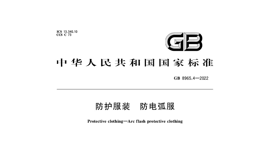 【最新標(biāo)準(zhǔn)】GB 8965.4-2022防護(hù)服裝 防電弧服新標(biāo)：保障個(gè)體安全的國家強(qiáng)制性標(biāo)準(zhǔn)解讀