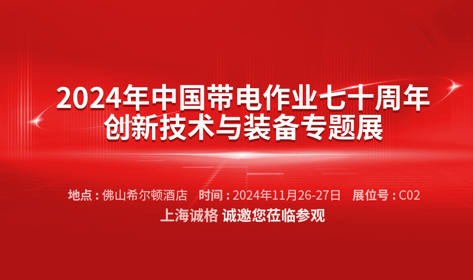 【誠邀蒞臨】2024年中國帶電作業(yè)七十周年創(chuàng)新技術(shù)與裝備專題展